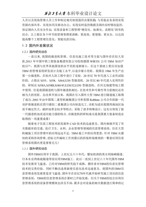 TBM综合管理系统运行管理模块的设计与实现-本科毕业设计论文.docx