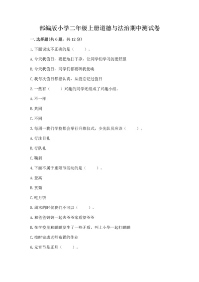 部编版小学二年级上册道德与法治期中测试卷精品【典优】.docx