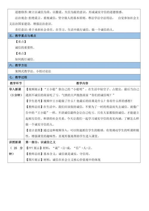 第4课 诚实守信 教学设计