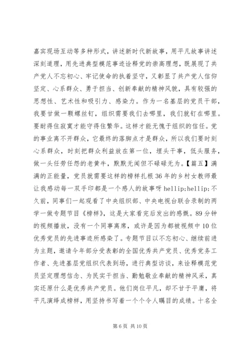 学习《榜样》不忘初心体会六篇.docx