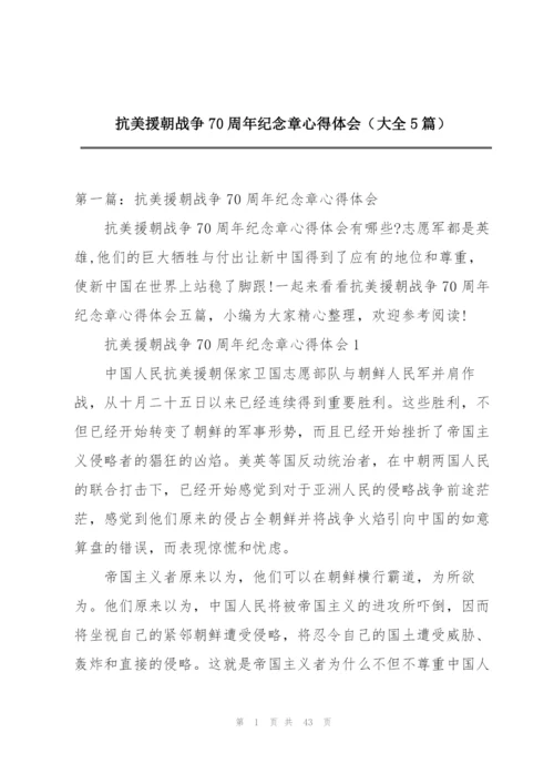 抗美援朝战争70周年纪念章心得体会（大全5篇）.docx