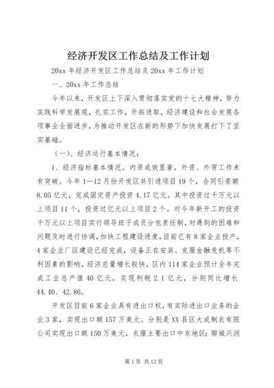 经济开发区工作总结及工作计划.docx