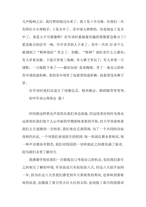 初中军训心得体会集锦9篇.docx