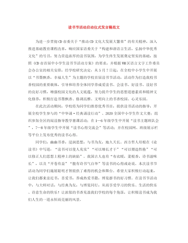 精编之读书节活动启动仪式发言稿范文.docx