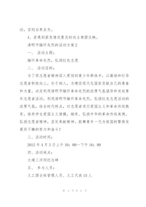 清明节缅怀先烈的活动方案通用.docx