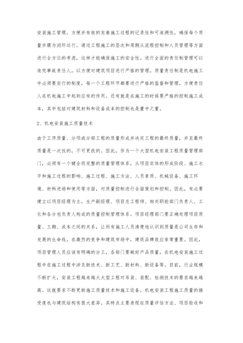 建筑机电安装施工质量技术杨毛加.docx