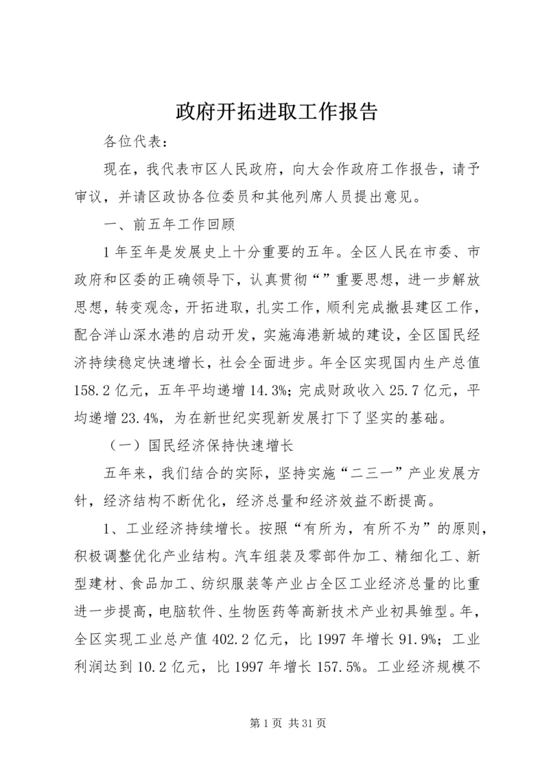 政府开拓进取工作报告.docx