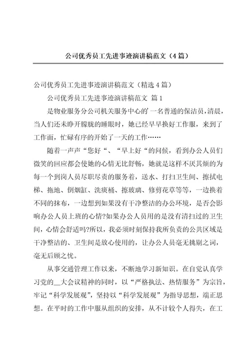 公司优秀员工先进事迹演讲稿范文（4篇）