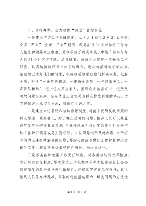 县房管局关于贯彻落实两会期间信访稳定工作情况汇报.docx