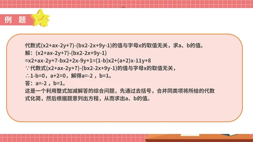 粉色卡通风初一数学整式加减课件PPT模板