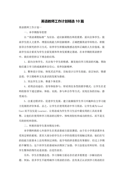 英语教师工作计划精选10篇.docx