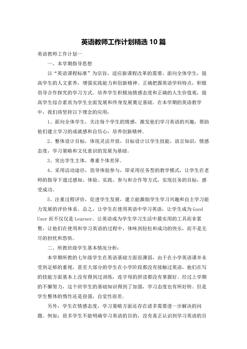 英语教师工作计划精选10篇.docx