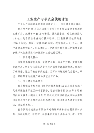 工业生产专项资金使用计划.docx