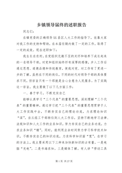 乡镇领导届终的述职报告_1.docx