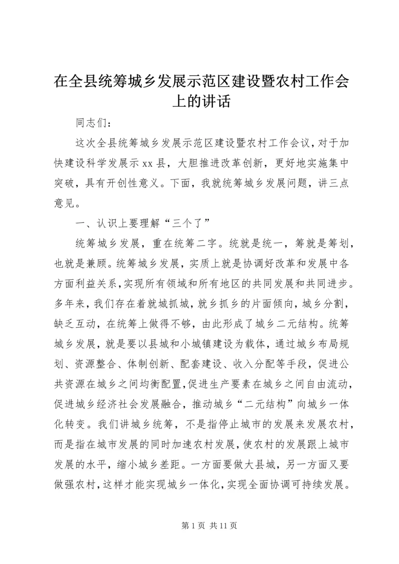 在全县统筹城乡发展示范区建设暨农村工作会上的讲话_1.docx