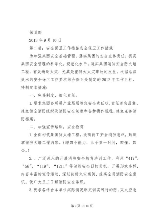保卫部安全工作整改措施.docx