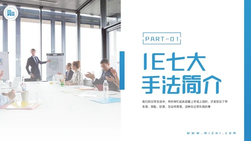 蓝色简约IE七大手法培训PPT模板宣传PPT动态PPT