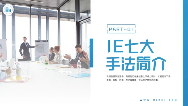 蓝色简约IE七大手法培训PPT模板宣传PPT动态PPT