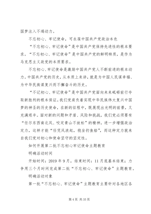 第二批不忘初心牢记使命微党课.docx