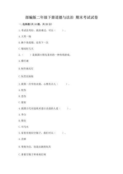 部编版二年级下册道德与法治 期末考试试卷及完整答案（有一套）.docx