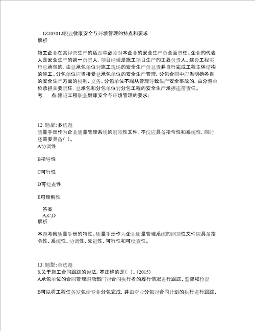 一级建造师考试管理题库100题含答案测考110版