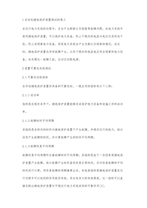 电力系统自动化继电保护装置测试研究吕杰1.docx