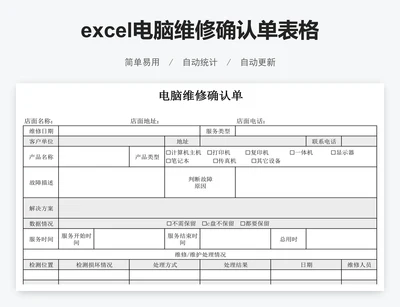 excel电脑维修确认单表格模板