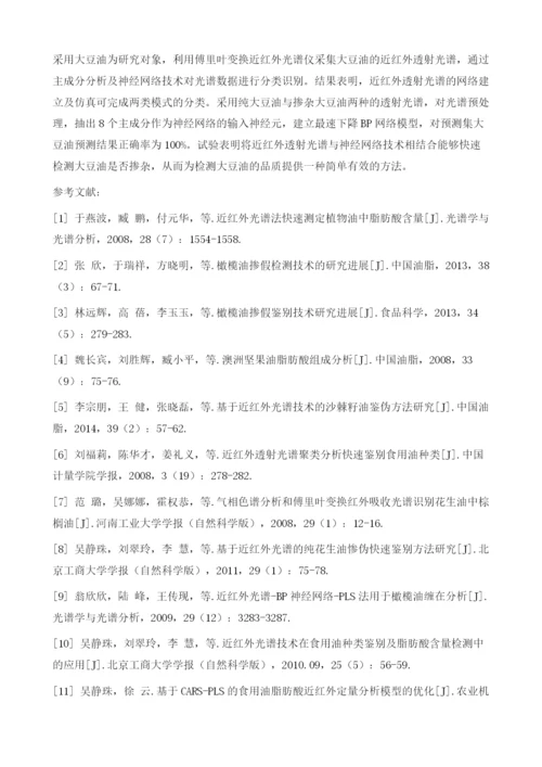 基于近红外透射光谱及神经网络的大豆油质量分析.docx