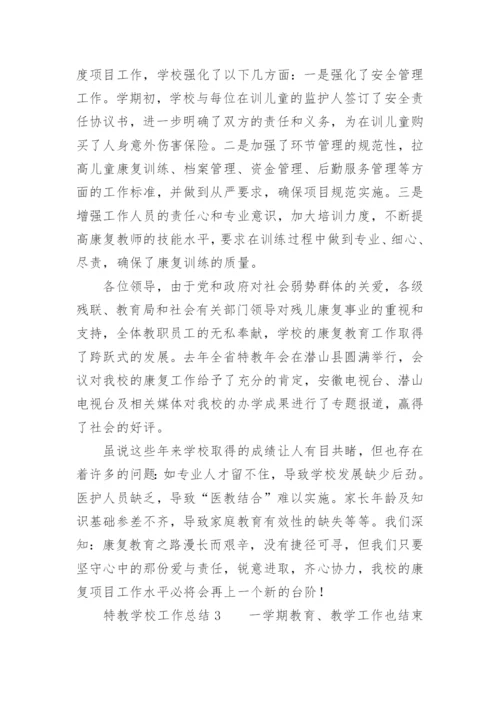 特教学校工作总结.docx