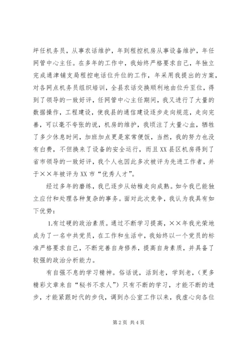 办公室副主任竞聘演讲材料（电信） (10).docx