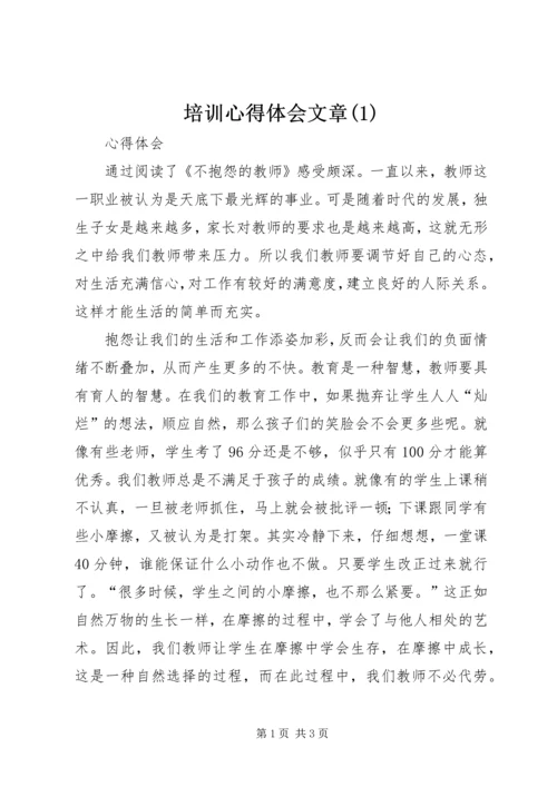 培训心得体会文章(3).docx