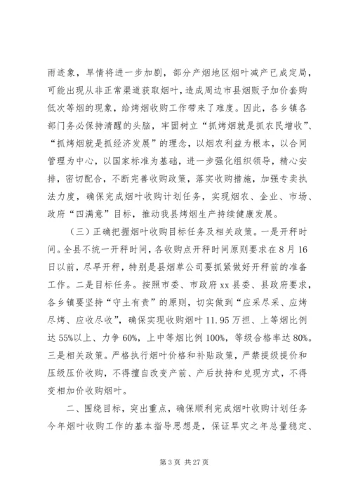 副县长在全县烟叶收购和现代烟草农业建设工作会议上讲话_1.docx