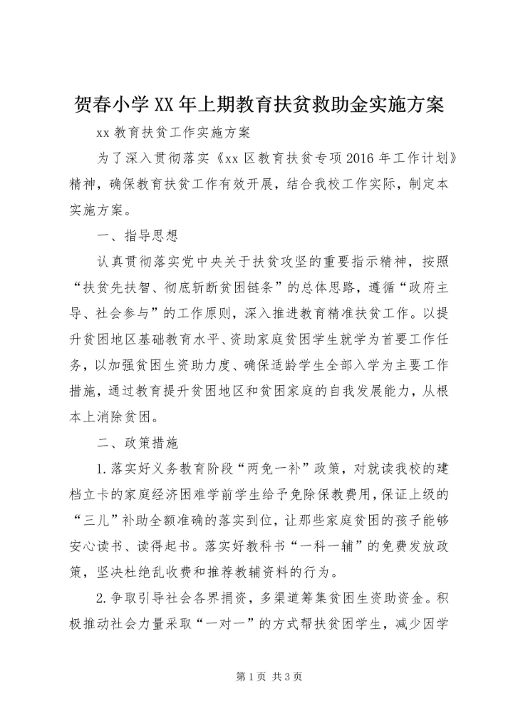 贺春小学XX年上期教育扶贫救助金实施方案 (3).docx