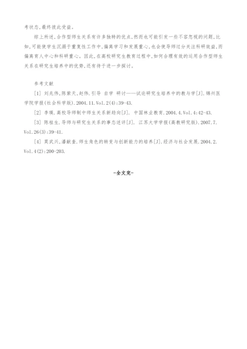 合作型研究生师生关系研究.docx