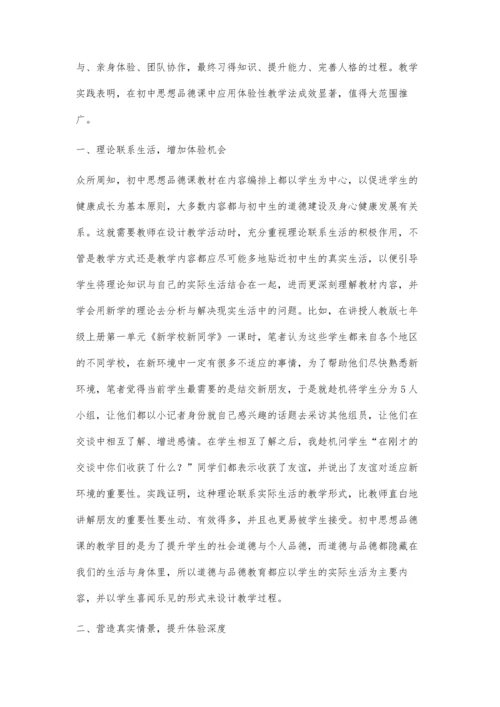 初中思想品德课体验性教学研究.docx