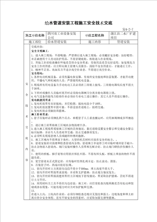 PE给水管道安装安全技术交底