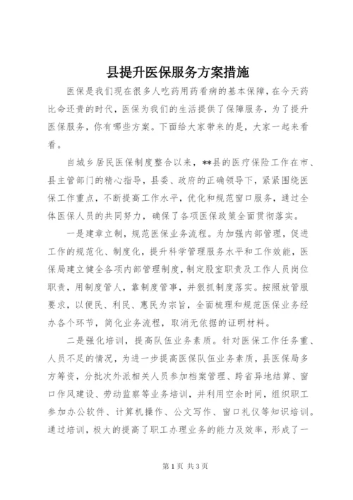 县提升医保服务方案措施.docx
