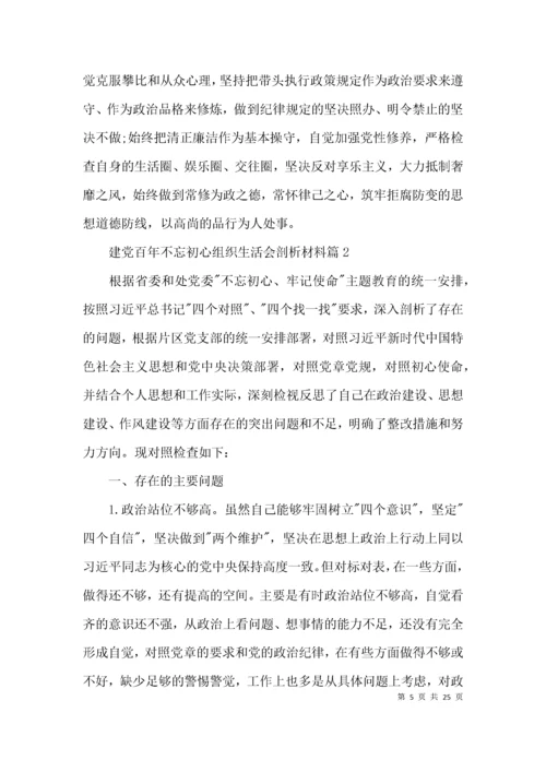 建党百年不忘初心组织生活会剖析材料范文(通用6篇).docx