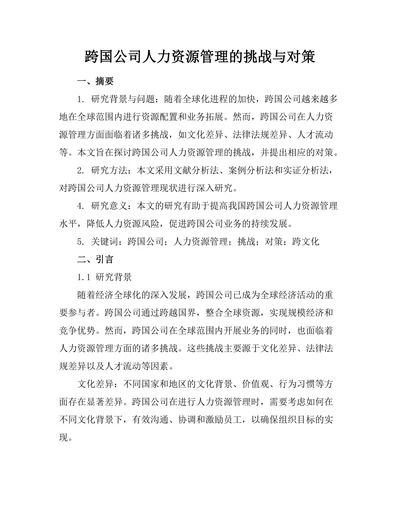 跨国公司人力资源管理的挑战与对策