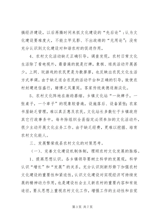 关于农村文化现状的调查与思考(修订版) (5).docx