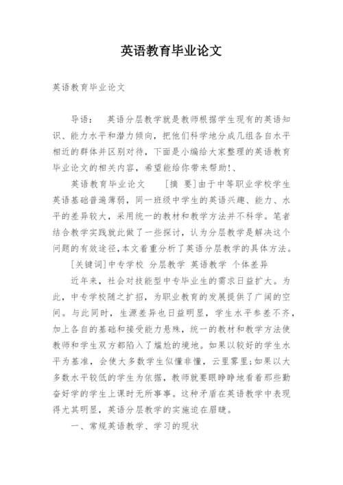 英语教育毕业论文.docx