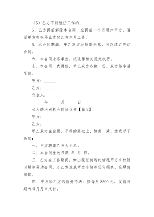 私人聘用司机合同协议书（精选9篇）.docx