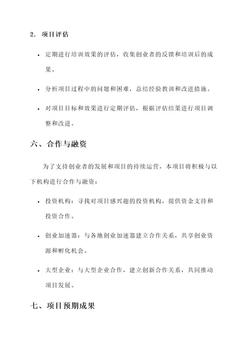 创业培训项目组织机构方案