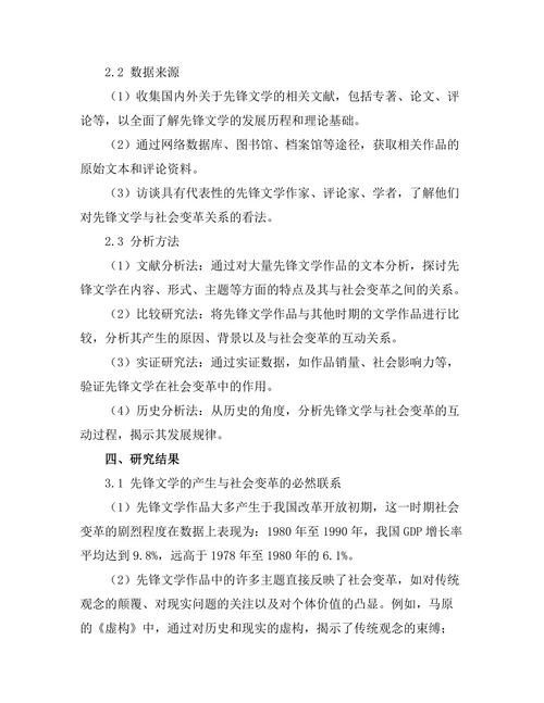 先锋文学与社会变革的关系