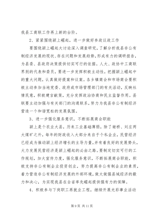 在县工商联九届五次执委会上的工作报告.docx