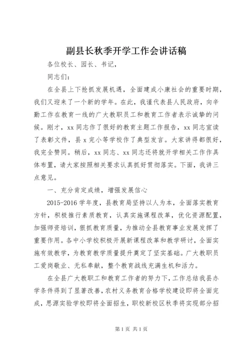 副县长秋季开学工作会讲话稿.docx