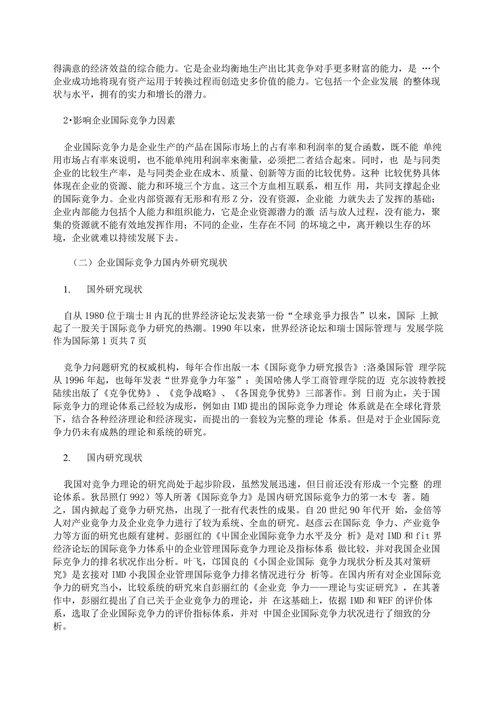 对提高我国企业国际竞争力的探讨