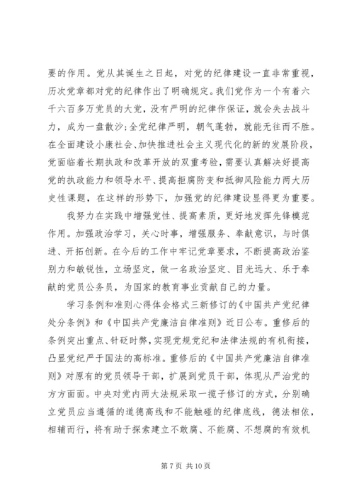 学习条例和准则心得体会格式.docx