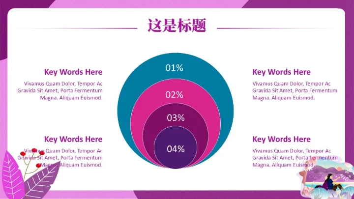 紫色梦幻背靠背通用PPT模板