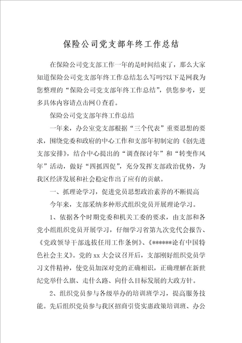 保险公司党支部年终工作总结